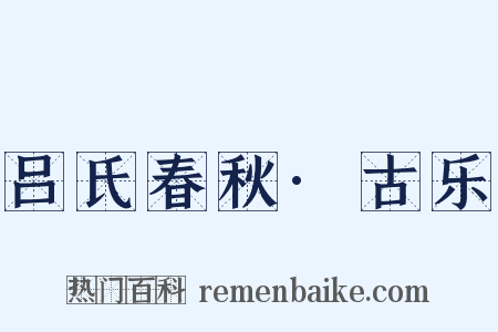 吕氏春秋·古乐是什么意思的图片